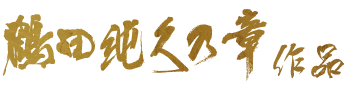 鶴田 純久の章 作品