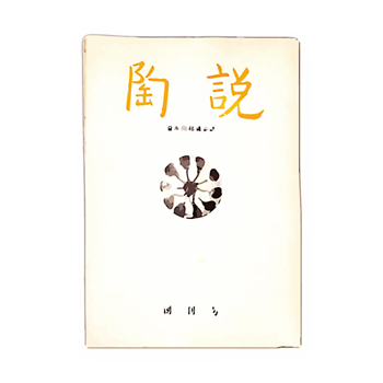 Tousetsu (The Ceramic Sermon)