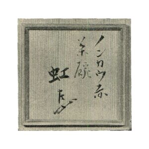 Nonkou, inscribed "Niji"