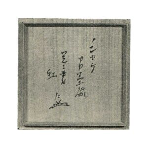 Nonkou, inscribed "Niji"