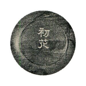 House Lid: Tang Wood, Rim with Gold Powder Carved Inscription