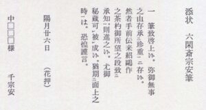 Accompanying Letter: Written by Rokkan-sai Sōan