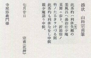 Accompanying Letter: Written by Yamashina Sōhō