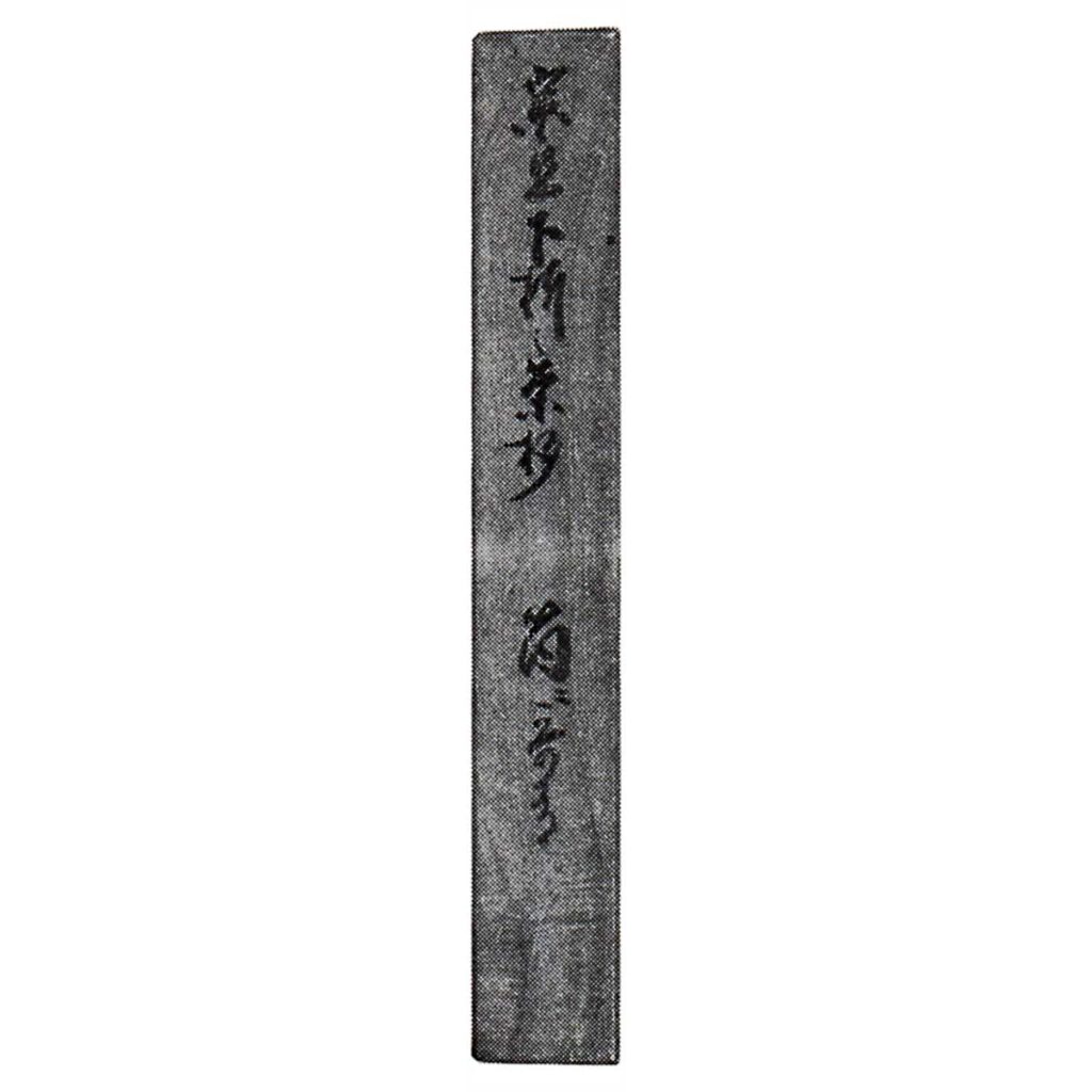 Inner box, Paulownia wood, calligraphy by Fujimura Youken