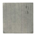 利休瀬戸 銘万歳