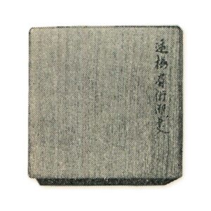 内盒：桐木，白木，题跋