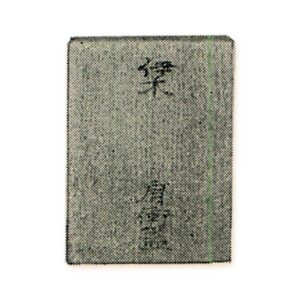 盖盒 桐白木
题跋 松平不昧笔