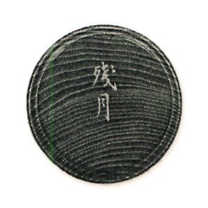 挽家盖 桑金粉字形 书附