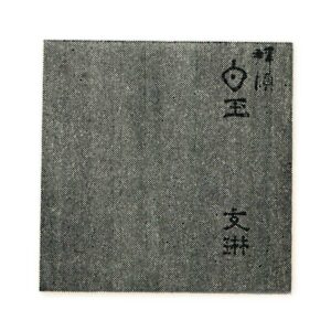 外箱 桐白木 书附 松平伊贺守右笔