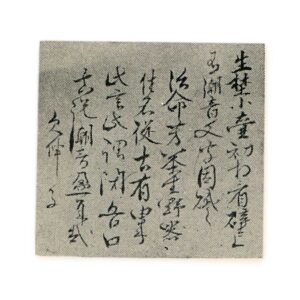 添挂物　小色纸　江月和尚题