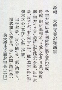 附卷　大德寺春泽和尚笔