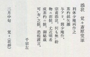 附状　觉觉斋原叟笔