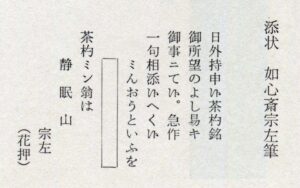 附状　如心斋宗左笔