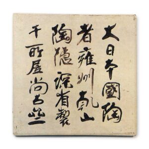 乾山锈绘观鸥图角皿