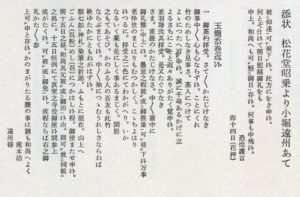 附状 松花堂昭乘致小堀远州