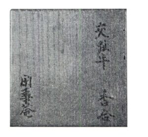 内盒　桐木　素面　题跋　闲事庵宗信笔