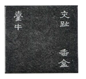 外盒　黑漆　金粉题字　题跋