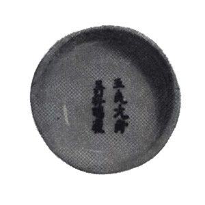 祥瑞蜜柑 盖底铭文