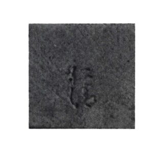 玄猪包底部（带铭）