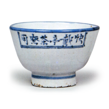 彩绘文样煎茶碗