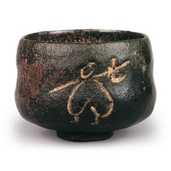 黑茶碗 铭“山里” 一入