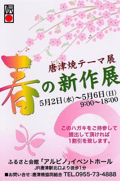 春の唐津焼テーマ展2007
