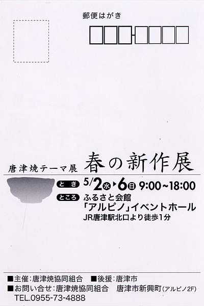 春の唐津焼テーマ展2007