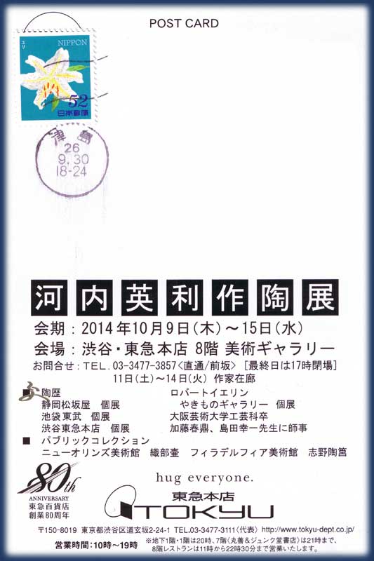 河内英利作陶展 渋谷・東急本店8階美術ギャラリー2014