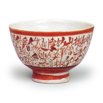 色絵文煎茶碗