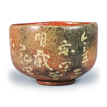 赤茶碗 左入
