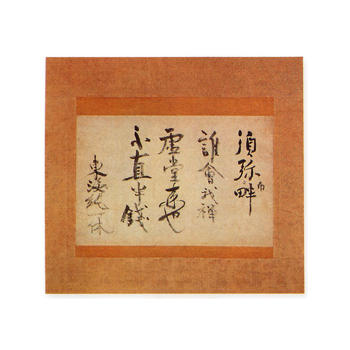 一休宗純　遺偈