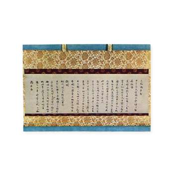 無準師範　板渡の書翰