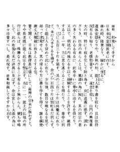 無準師範　板渡の書翰