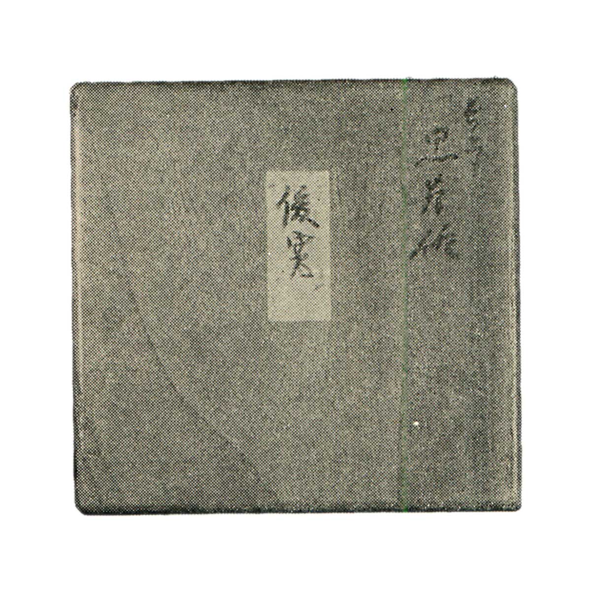 長次郎 銘俊寛 | 鶴田 純久の章 お話