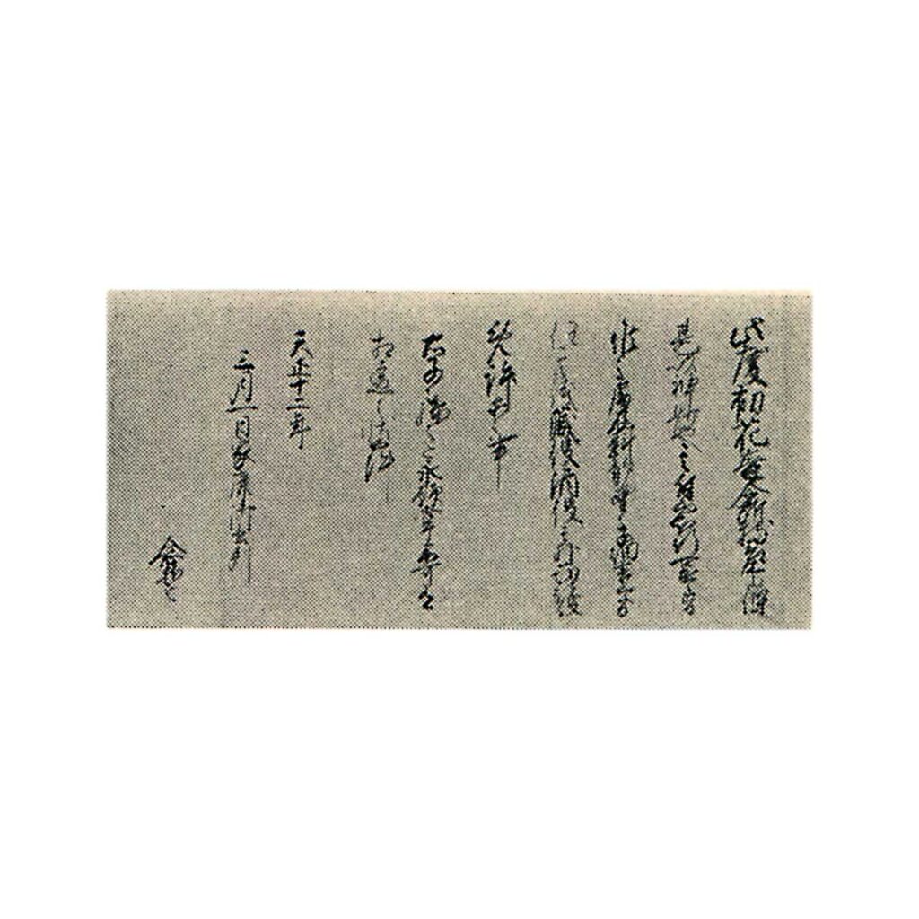 由緒書付 奉書紙