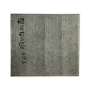 解袋箱　桐白木　小堀宗友筆