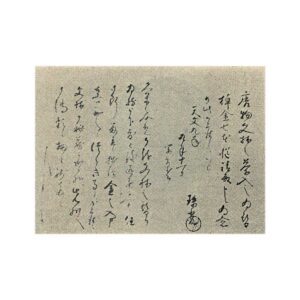 添状村田珠光筆