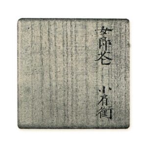 内箱　桐白木　書付