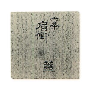 蓋箱　桐白木　書付　松平不昧筆