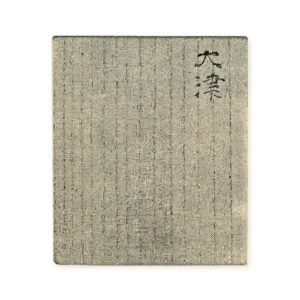 外箱　桐白木　書付　松平不昧筆