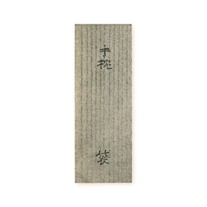 仕覆箱 桐白木 書付 松平不昧筆