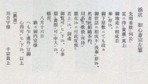 添状 如心斎宗左筆