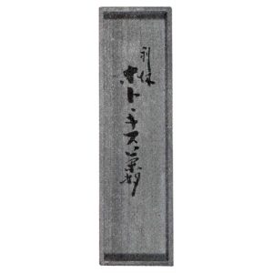 内箱　桐　白木　蓋裏　書付　覚々斎原叟筆