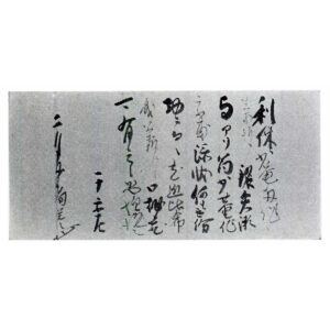 添状　覚々斎原叟筆