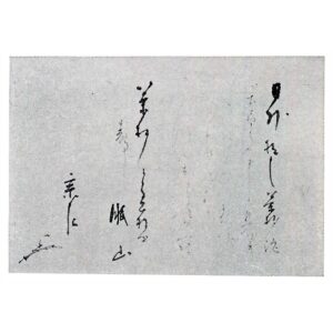 添状 如心斋宗左筆