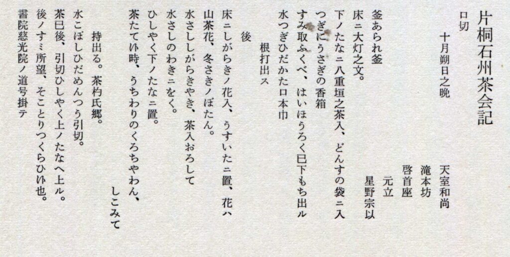 片桐石州茶会記