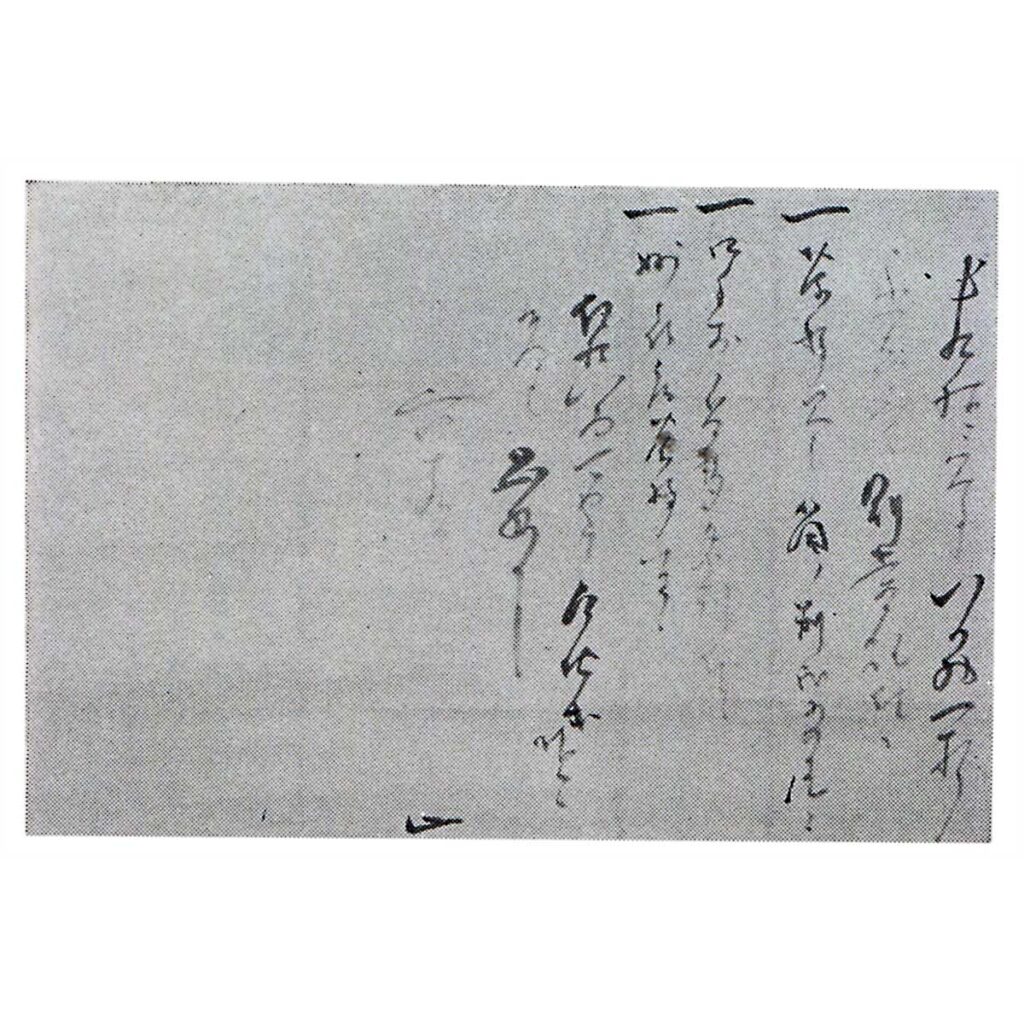 添状　元伯宗旦筆