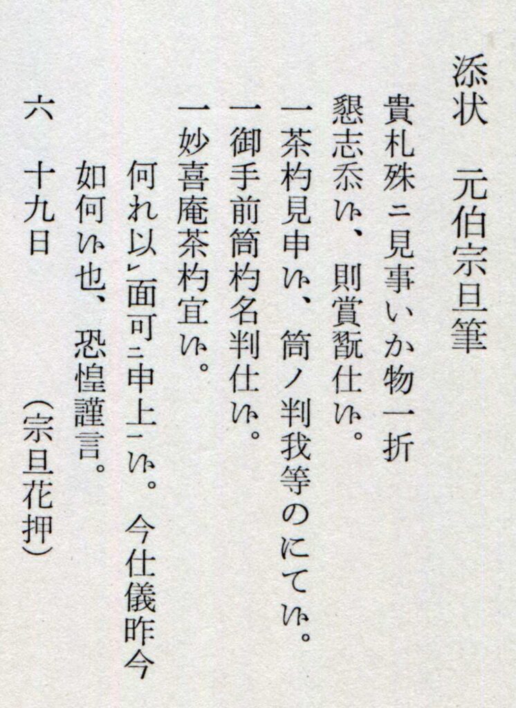 添状　元伯宗旦筆