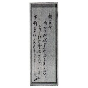 外箱蓋裏　書付　覚々斎原叟筆