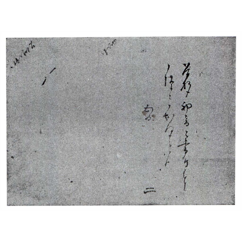 添状　元伯宗旦筆